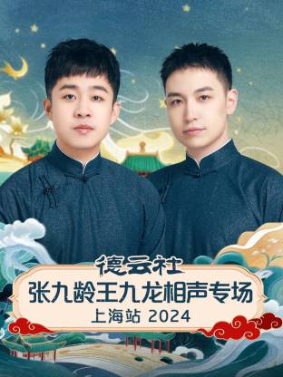 德云社张九龄王九龙相声专场上海站2024(大结局)