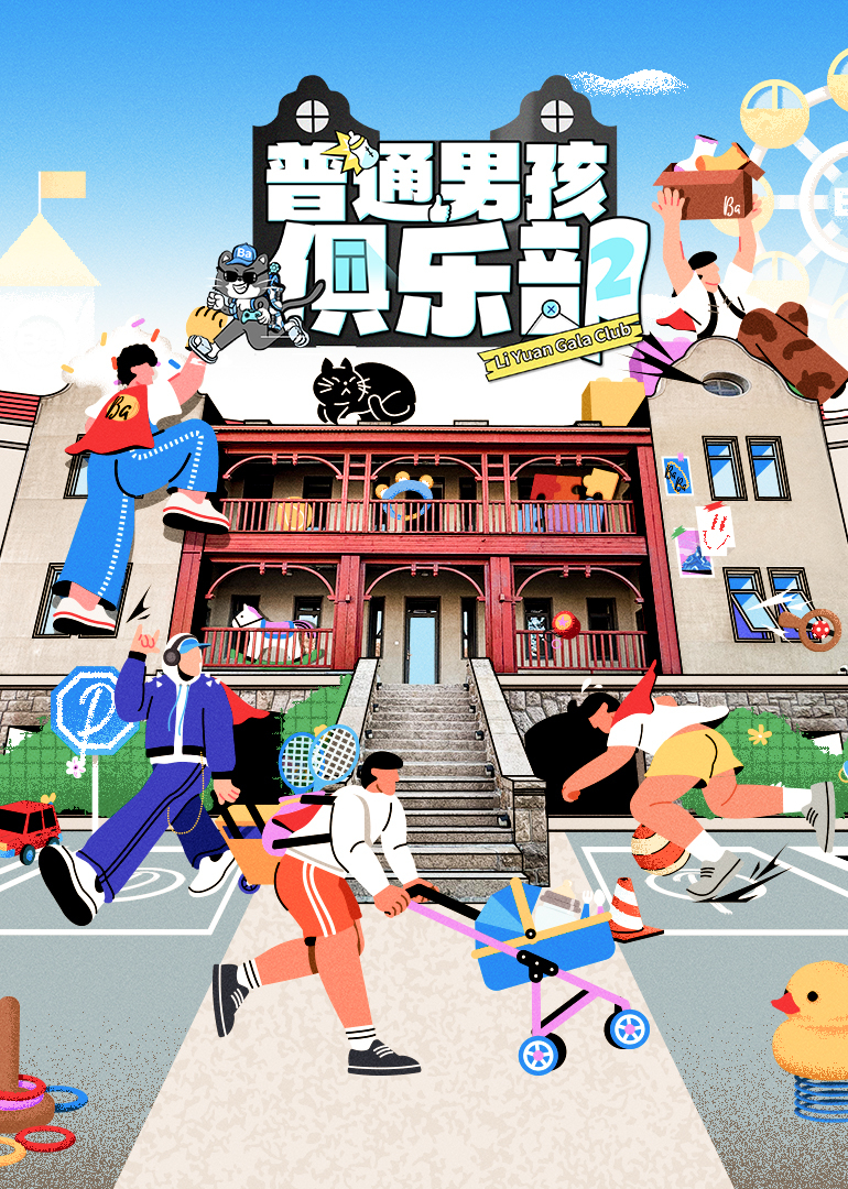 普通男孩俱乐部第二季20250331