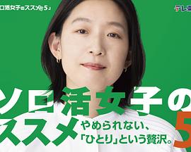 独活女子的推荐5第04集