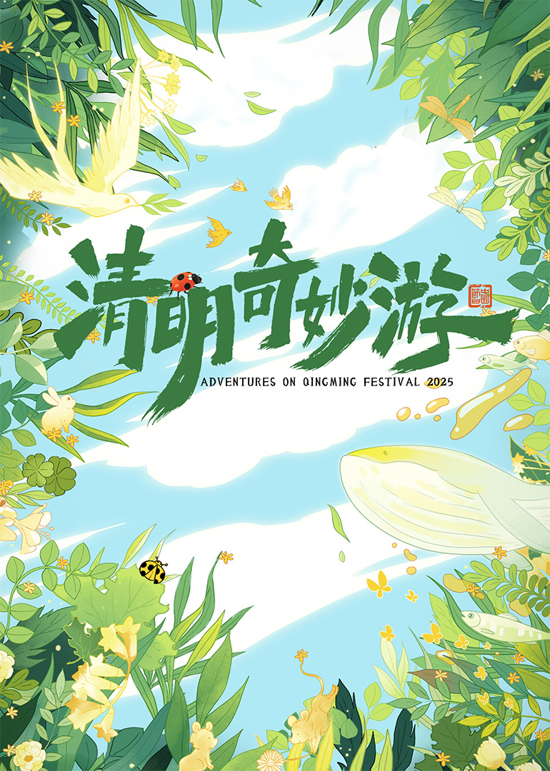 2025清明奇妙游(大结局)