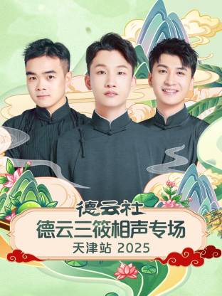 德云社德云三筱相声专场天津站2025(大结局)