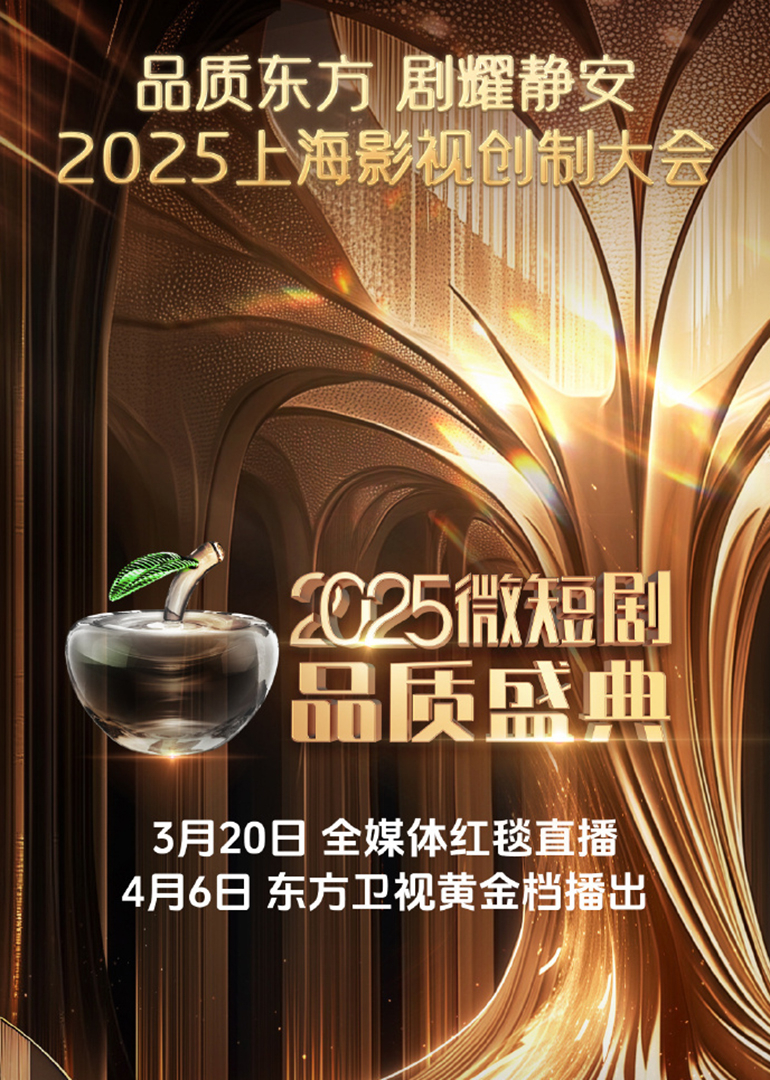 2025微短剧品质盛典20250406红毯