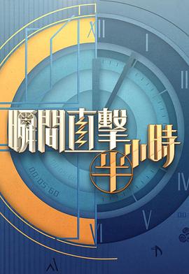 瞬间直击半小时2第03集
