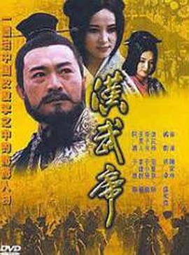 汉武帝1996第21集