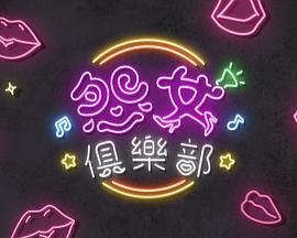 晚吹 - 怨女俱乐部第24集