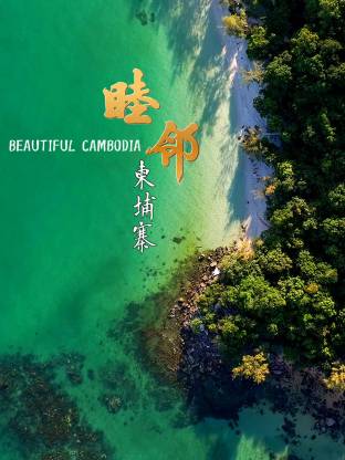 睦邻·柬埔寨20250420(大结局)