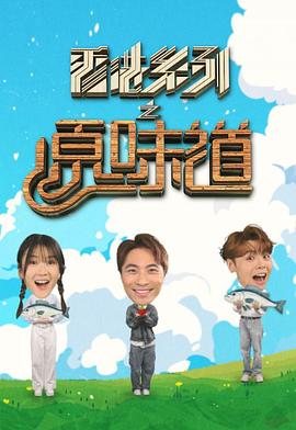 香港系列之原味道第01集
