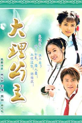 大理公主第25集