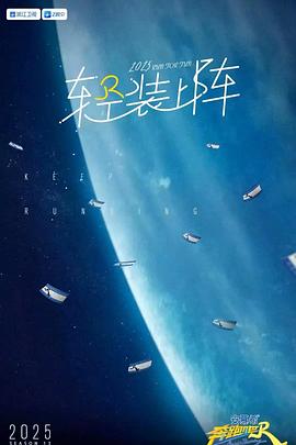 奔跑吧第九季20250523