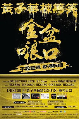 黄子华栋笃笑第10集