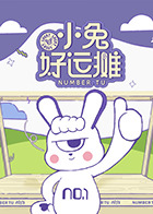小兔好运摊20250429