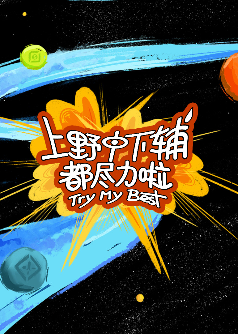 上野中下辅都尽力啦20250411
