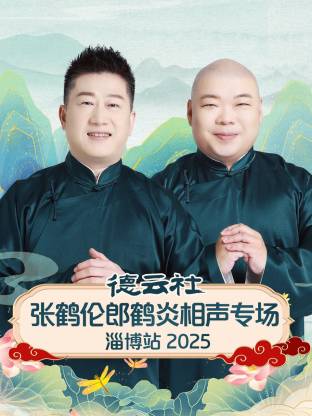 德云社张鹤伦郎鹤炎相声专场淄博站2025(大结局)