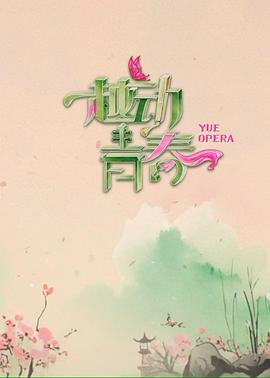 越动青春20250504