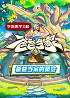 爸爸当家·慢享季20250505上