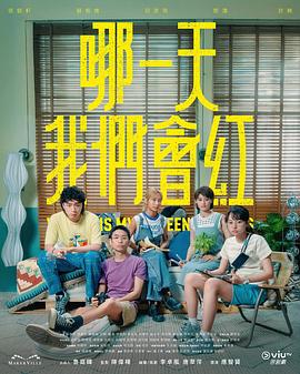 哪一天我们会红第04集