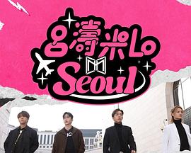 吕涛米Lo Seoul第01集