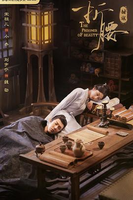 折腰第26集