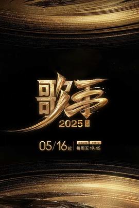 歌手202520250516
