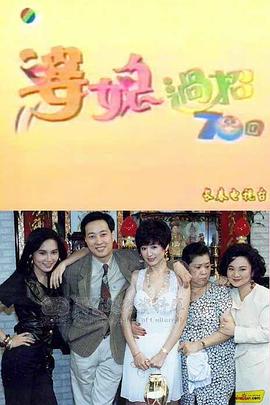 婆媳过招七十回第40集(大结局)