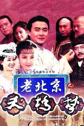 天桥梦第01集