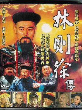 林则徐1997第01集