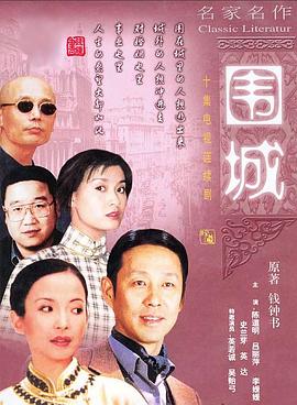围城1990第01集