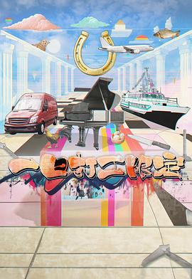 一日打工限定第01集
