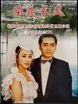 昨夜长风第01集