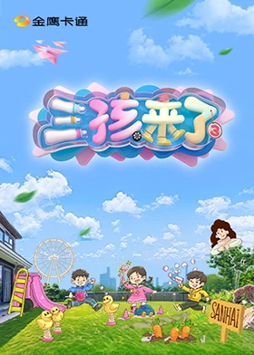 三孩来了第三季20250524