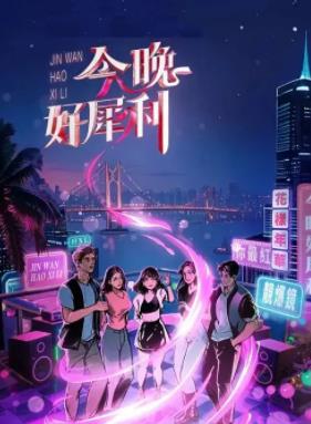 今晚好犀利EP01上