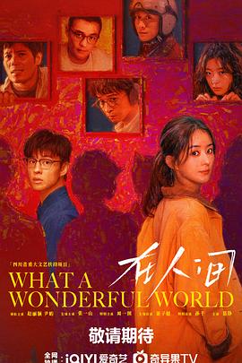 在人间第01集