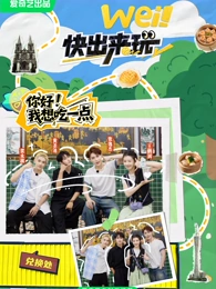 wei！快出来玩20250529