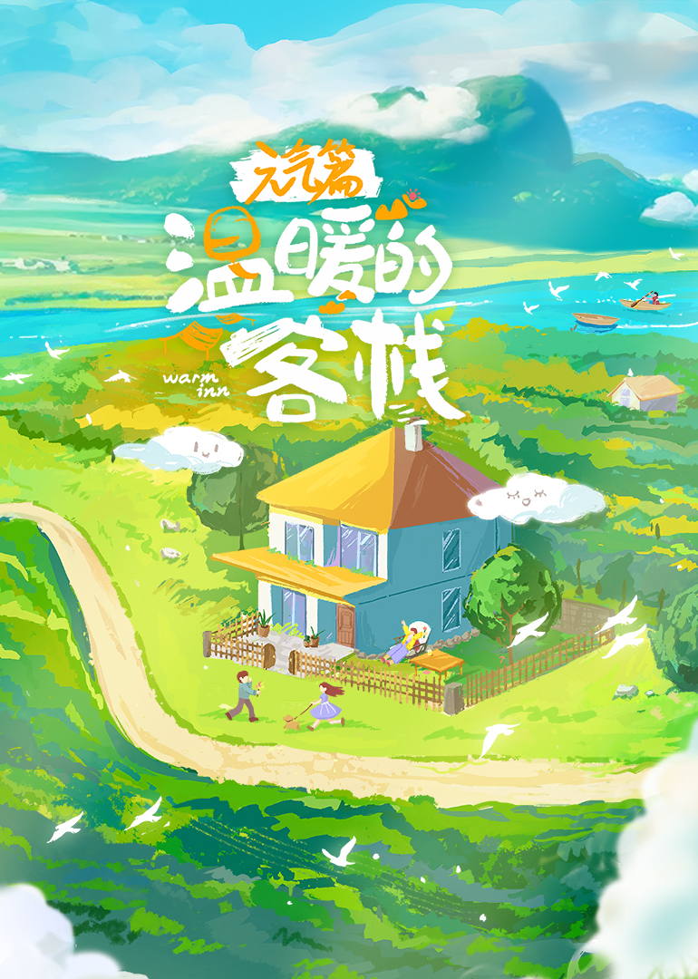 温暖的客栈·元气篇20250821