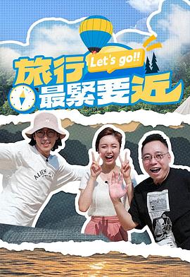 旅行最紧要近第04集