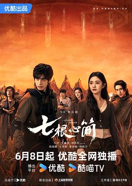 七根心简第26集