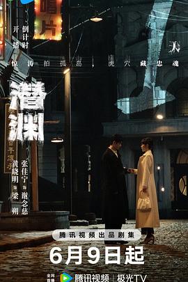 潜渊第10集