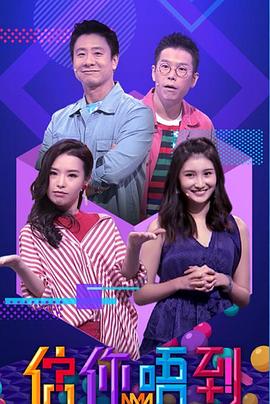 估你唔到EP01