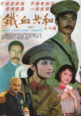 铁血共和第02集
