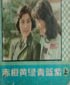 赤橙黄绿青蓝紫第01集