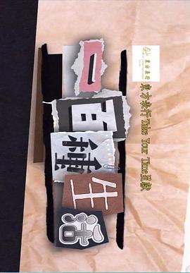 一百種生活第07集