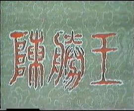陈胜王第01集