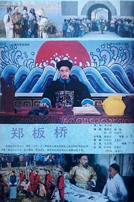 郑板桥1991第01集