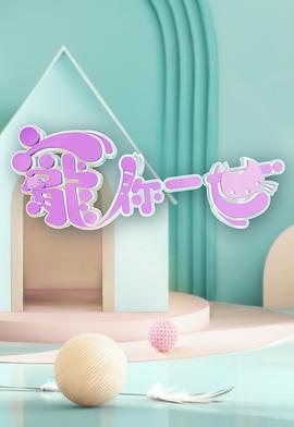 宠你一世第01集