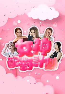 女神配对计划第07集