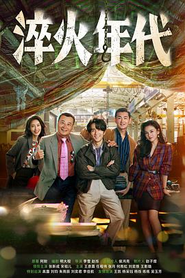 淬火年代第30集