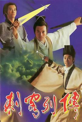 剌客列传第01集