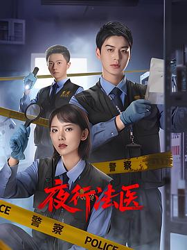 夜行法医第20集