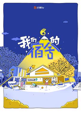 我们的宿舍20250623先导片