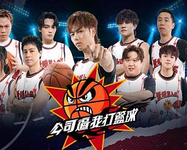 公司逼我打篮球第03集